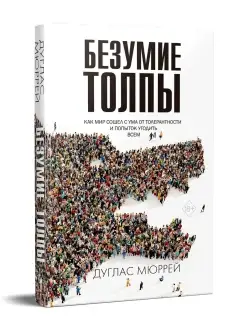 Безумие толпы. Как мир сошел с ума от толерантности