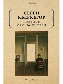 Серен Кьеркегор "Дневник обольстителя"