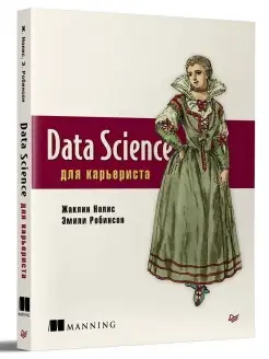 Data Science для карьериста