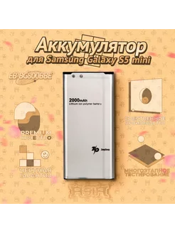 Аккумулятор Samsung Galaxy S5 mini, S5 mini duos