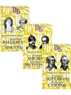 Жизнь великих. Полководцы и госдеятели (комплект в 3-х книга…