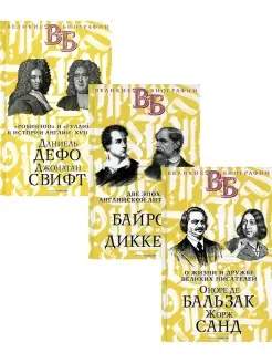 Жизнь великих. Гении эпохи (комплект из 3-х книг)