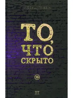 То, что скрыто