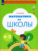 Султанова Математика до школы 4-5 лет бренд Вентана-Граф продавец Продавец № 155798