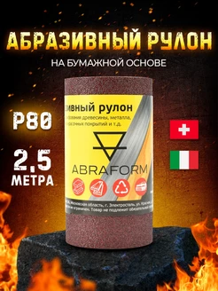 Абразивный рулон 115х2500, P80, наждачная бумага, наждачка