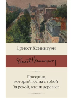 Праздник, который всегда с тобой. За рекой, в тени деревьев