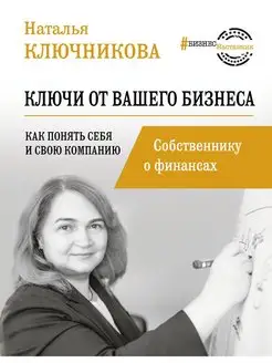 Ключи от вашего бизнеса. Собственнику о