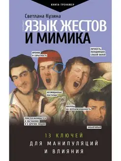 Язык жестов и мимика 13 ключей для