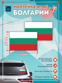 Наклейки на авто флаг Болгарии 150мм