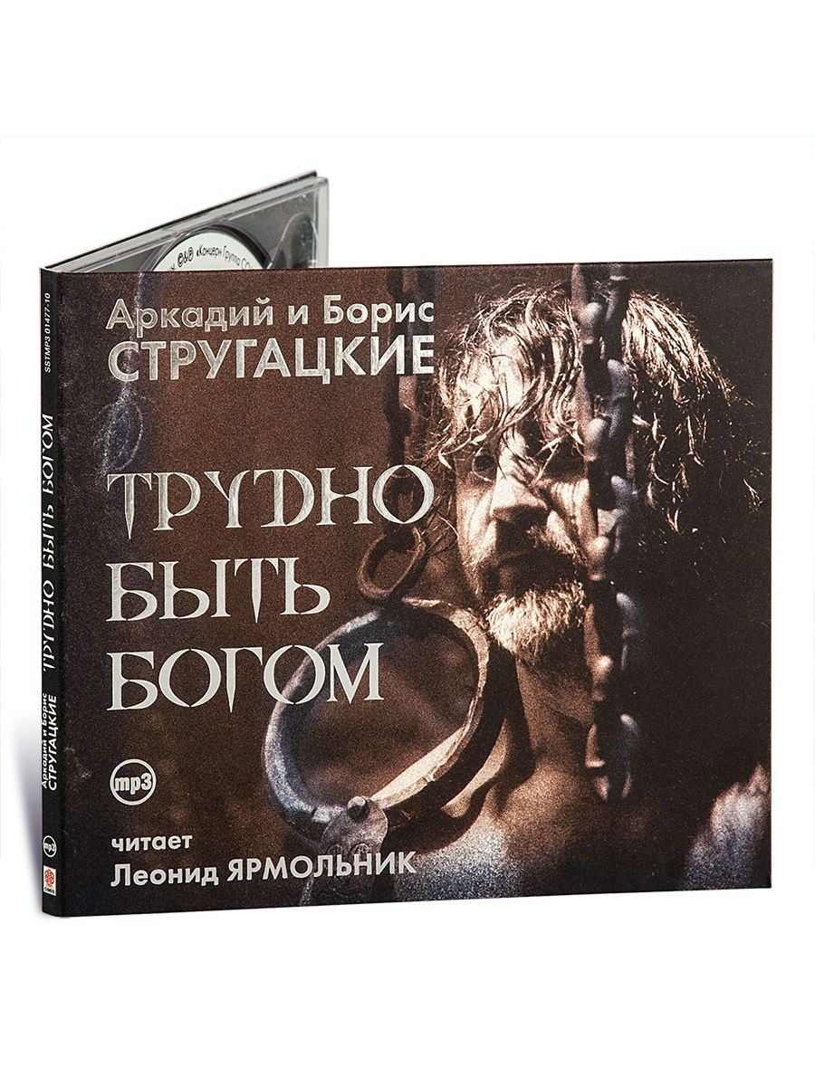 Трудно быть богом братья стругацкие книга отзывы