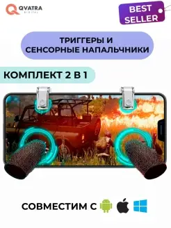 Триггеры для телефона с напальчниками игровые для PUBG