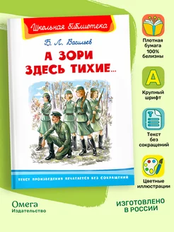 Васильев Б.Л. А зори здесь тихие. Внеклассное чтение