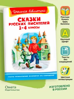 Сказки русских писателей 1-4 классы. Внеклассное чтение