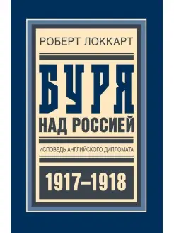 Буря над Россией. Исповедь английского дипломата