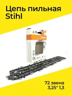 Цепь пильная 72 звена 3,25" 1,3 Stihl