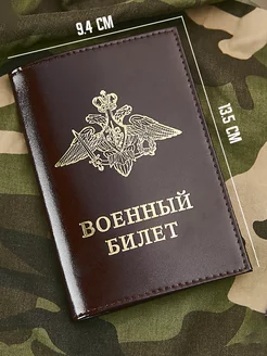 Обложка на военный билет ВС РФ