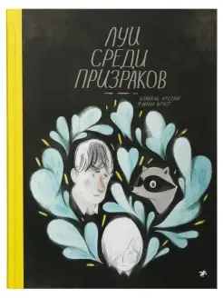 Луи среди призраков