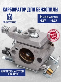 Карбюратор для бензопилы HUSQVARNA 137 142