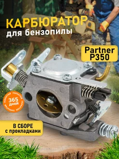 Карбюратор для бензопилы PARTNER 350, 351, 370