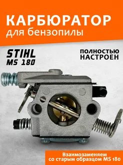 Карбюратор для бензопилы Stihl MS 180