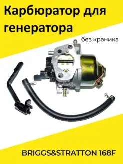 Карбюратор для генератора BRIGGS&STRATTON 168F (без краника)