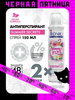 Дезодорант антиперспирант Summer Secrets Vegan 2шт