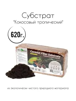 Субстрат кокосовый тропический, 620г