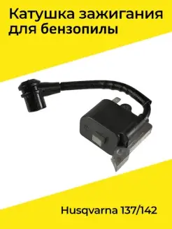 Катушка зажигания для бензопилы Husqvarna 137 142 (магнето)