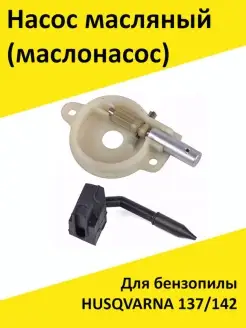 Насос масляный для бензопилы HUSQVARNA 137 142