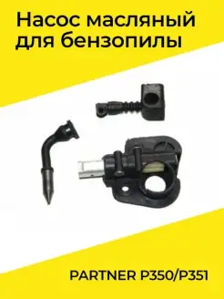 Насос масляный для бензопилы PARTNER P350 P351