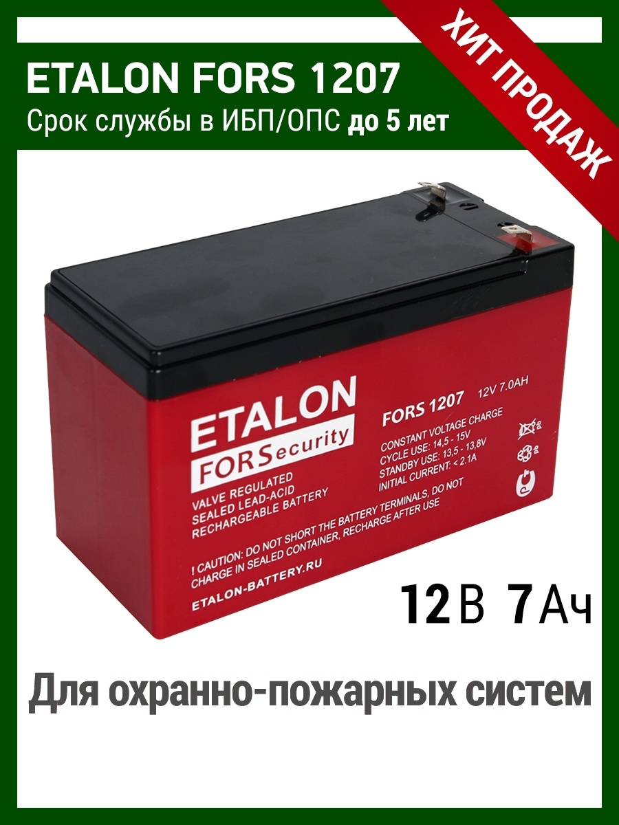 Etalon fors 1207. АКБ Etalon fors 1207. Аккумуляторная батарея Etalon fors 1212. Аккумулятор Etalon fors 1265. ИБП Эталон.