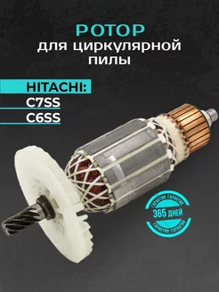 Ротор для пилы циркулярной (дисковой) HITACHI C7SS, C6SS