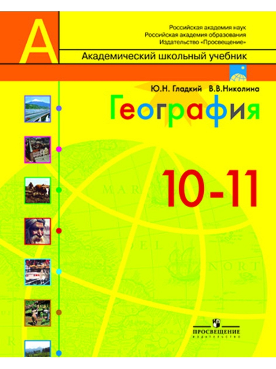 Учебник по географии 11. Геолгроафия 10 клас Полярна язвезда. География 11 класс Полярная звезда. Полярная звезда география 10-11 класс. География 10 -11 класс Алексеев Полярная звезда.