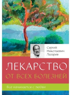 Лекарство от всех болезней