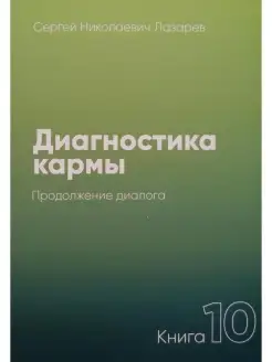 Диагностика кармы-10 (New) Продолжение д