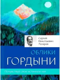 Облики гордыни