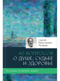 40 вопросов о душе, судьбе и здоровье. Истории из жизни