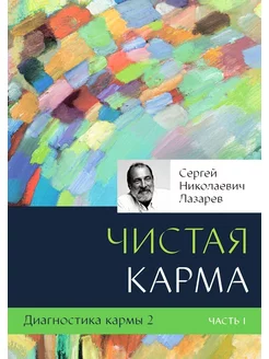 Диагностика кармы. Книга 2. Чистая карма ч1