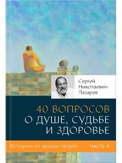 40 вопросов о душе, судьбе и здоровье. Часть 2