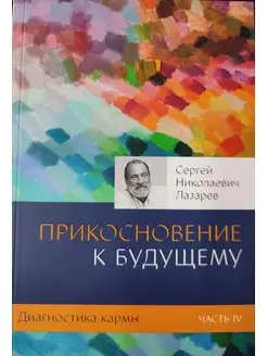 Диагностика кармы. Книга 4. Прикосновени