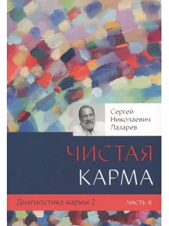 Диагностика кармы. Книга 2. Чистая карма ч2