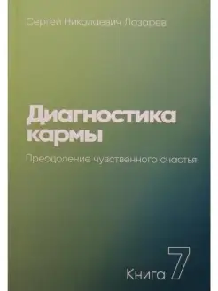 Диагностика кармы. Книга 7. Преодоление