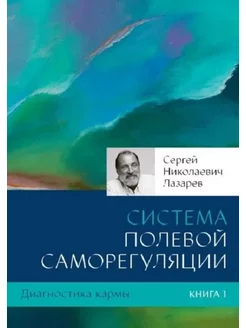 Диагностика кармы. Книга 1. Система поле