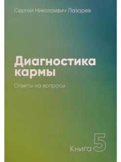 Диагностика кармы. Книга 5. Ответы на во