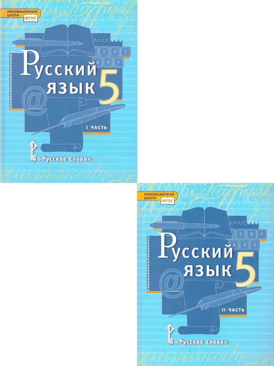 Русский язык 5 класс быстрова. Русский язык 5 класс учебник Быстрова. Учебник по русскому языку 5 класс Быстрова. Русский язык 5 класс учебник 2 часть Быстрова.