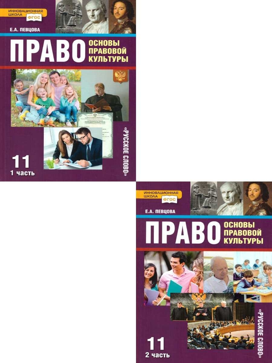 Право 11 класс. Учебник право 11 класс певцова. Право 11 класс певцова. Право основы 11 класс.