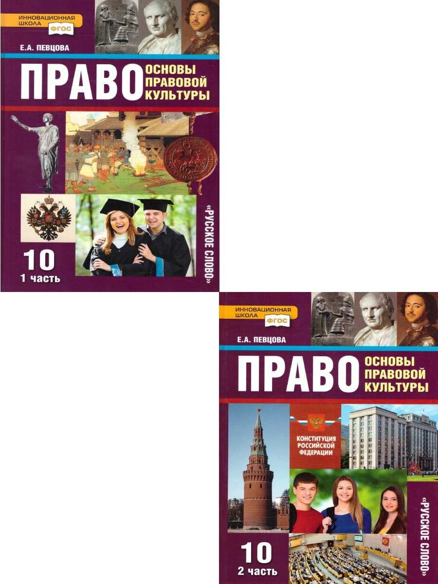 Право 10 11 класс. Право 10 класс певцова. Основы правовой культуры певцова 10 класс. Учебник права 10 класс. Учебник право 10 класс певцова.