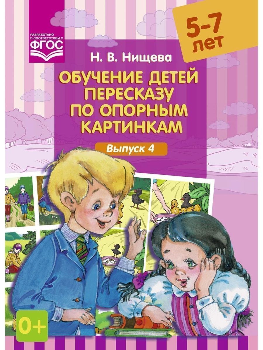 Нищева обучение детей пересказу по опорным картинкам 3 5 лет