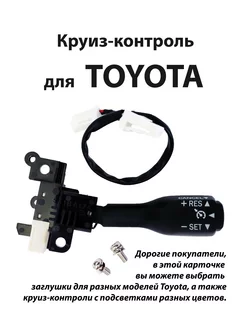 Круиз-контроль для Toyota Тойота Lexus круиз контроль рычаг