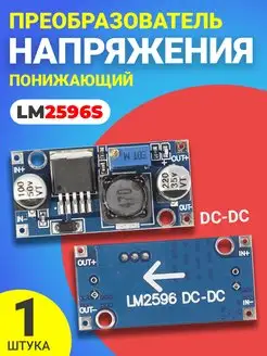 Понижающий преобразователь напряжения DC-DC LM2596S